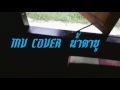 MV COVER น้ำตาขู แพรวพราว แสงทอง ประกอบหน�