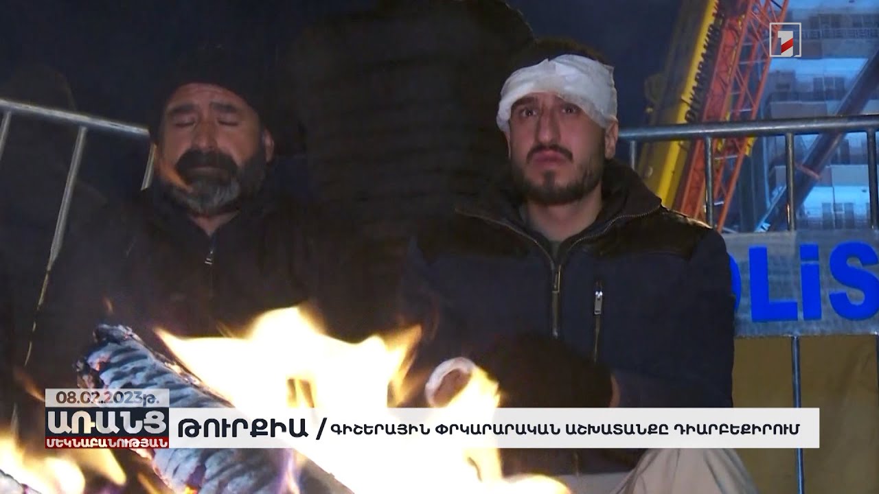 Գիշերային փրկարարական աշխատանքները Դիարբեքիրում | Առանց մեկնաբանության