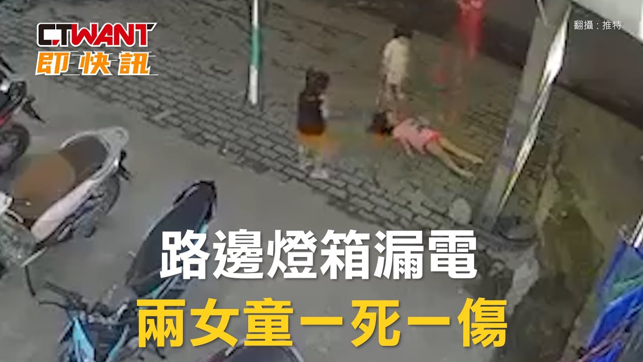 圖說-路邊燈箱漏電　兩女童一死一傷