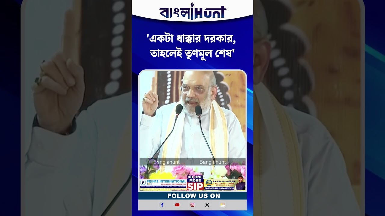 'একটা ধাক্কার দরকার, তাহলেই তৃণমূল শেষ' হুঙ্কার অমিত শাহের