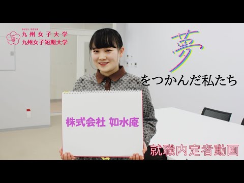 夢をつかんだ私たち　内定者インタビュー　九州女子大学　人間科学部　人間発達学科　人間基礎学専攻（株式会社　如水庵）