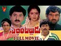 PEDDINTI ALLUDU TELUGU FULL MOVIE SUMAN NAGMA VANSRI MOHAN BABU V9 VIDEOS