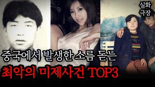 Download lagu Top 3 Horrifying Unsolved Cases in China mp3