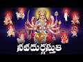 దేవి నవరాత్రులలో తప్పకవినవలిచిన నవద�