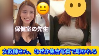 女教師さん、なぜか集合写真で叩かれる【ネットの反応】