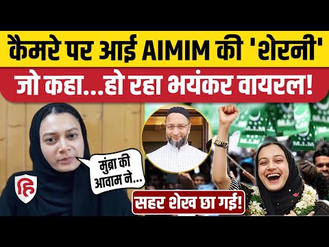 Sahar Yunus Shaikh ने जीत लिया Mumbra, Owaisi के लिए क्या बोली| Mumbai | BMC Eletion Results | AIMIM