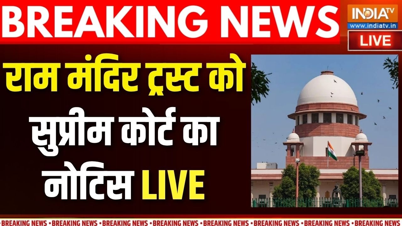 SC On Ram Mandir Donation Theft LIVE: राम मंदिर ट्रस्ट को सुप्रीम कोर्ट का न?