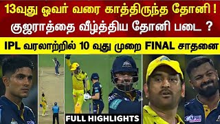 Csk beats gt and entered into final 10 time ipl history today dhoni record |  csk v gt ipl highlight