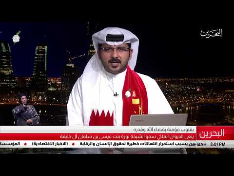 البحرين مركز الأخبار ينعى الديوان الملكي سمو الشيخة نورة بنت عيسى بن سلمان ال خليفة 11 12 2018