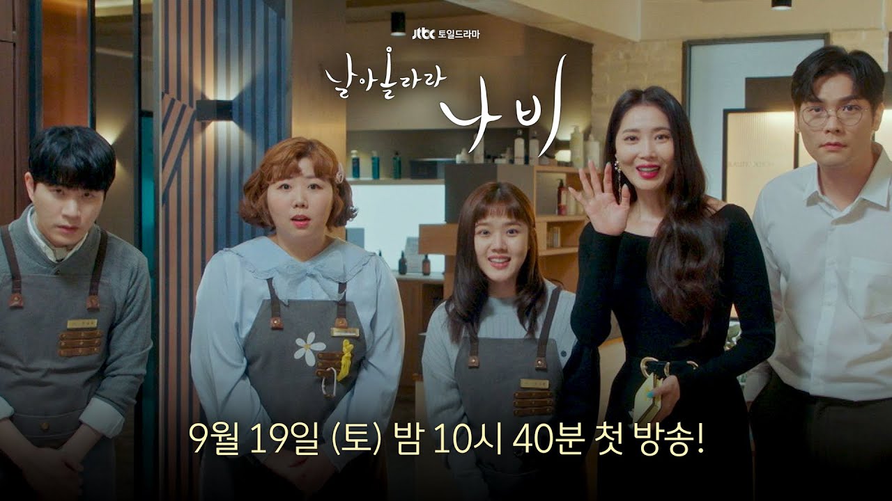 [2차 티저] 상처받고 움츠러든 당신에게... 날아올라라, 나비! | 〈날아올라라 나비〉 9월 19일 (토) 밤 10시 4