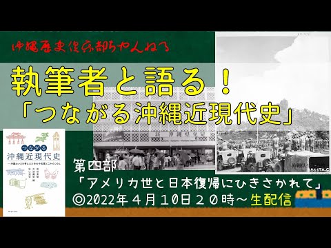 看護学科 【＃4】執筆者と語る！つながる沖縄近現代史！～第四部「アメリカ世と日本復帰にひきさかれて」
