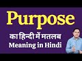 Purpose meaning in Hindi | Purpose का हिंदी में अर्थ | explained Purpose in Hindi