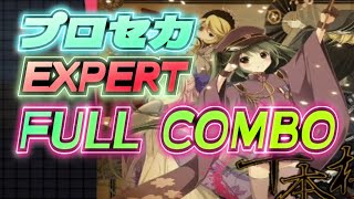 [#プロセカ]千本桜 EXPERT FULLCOMBO