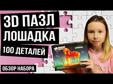 3D Кристальный пазл Лошадка янтарная. Обзор, особенности, сборка - Развивающие игрушки.