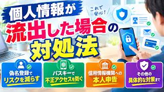 個人情報が流出したらどうする？偽名登録・パスキー・信用情報機関への本人申告まで徹底解説