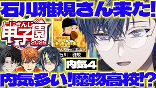 【内気4威圧感】にじ甲2026で新入生ガチャに盛り上がるロウくんとリスナーさんたち【小柳ロウ/塚原大地/伊波ライ/北見遊征/にじさんじ/新人ライバー】