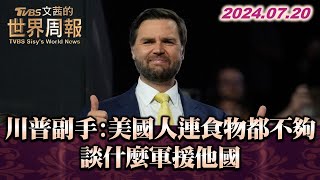 [討論] 陳文茜狂舔川普，川普是不是穩了？