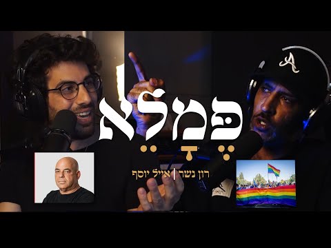 פמלא | פרק 3 | הומלסים בינלאומיים, מצעד גאווה ורון קופמן אחד