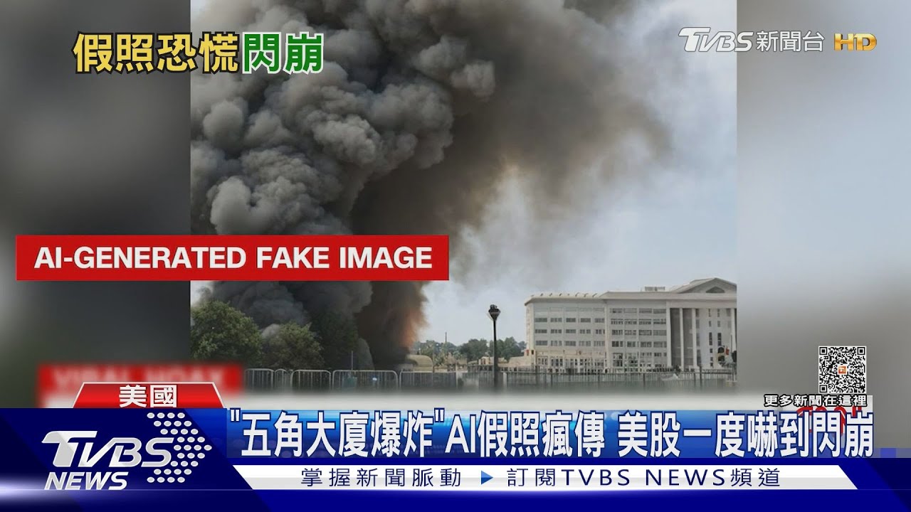 「五角大廈爆炸」AI假照瘋傳 美股一度嚇到閃崩