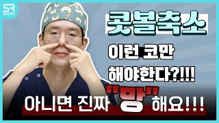 콧볼축소 흉터 고민이면 이 영상부터!