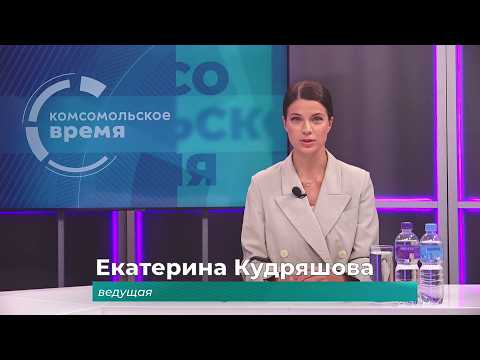 Комсомольское время 27 марта 2026 г