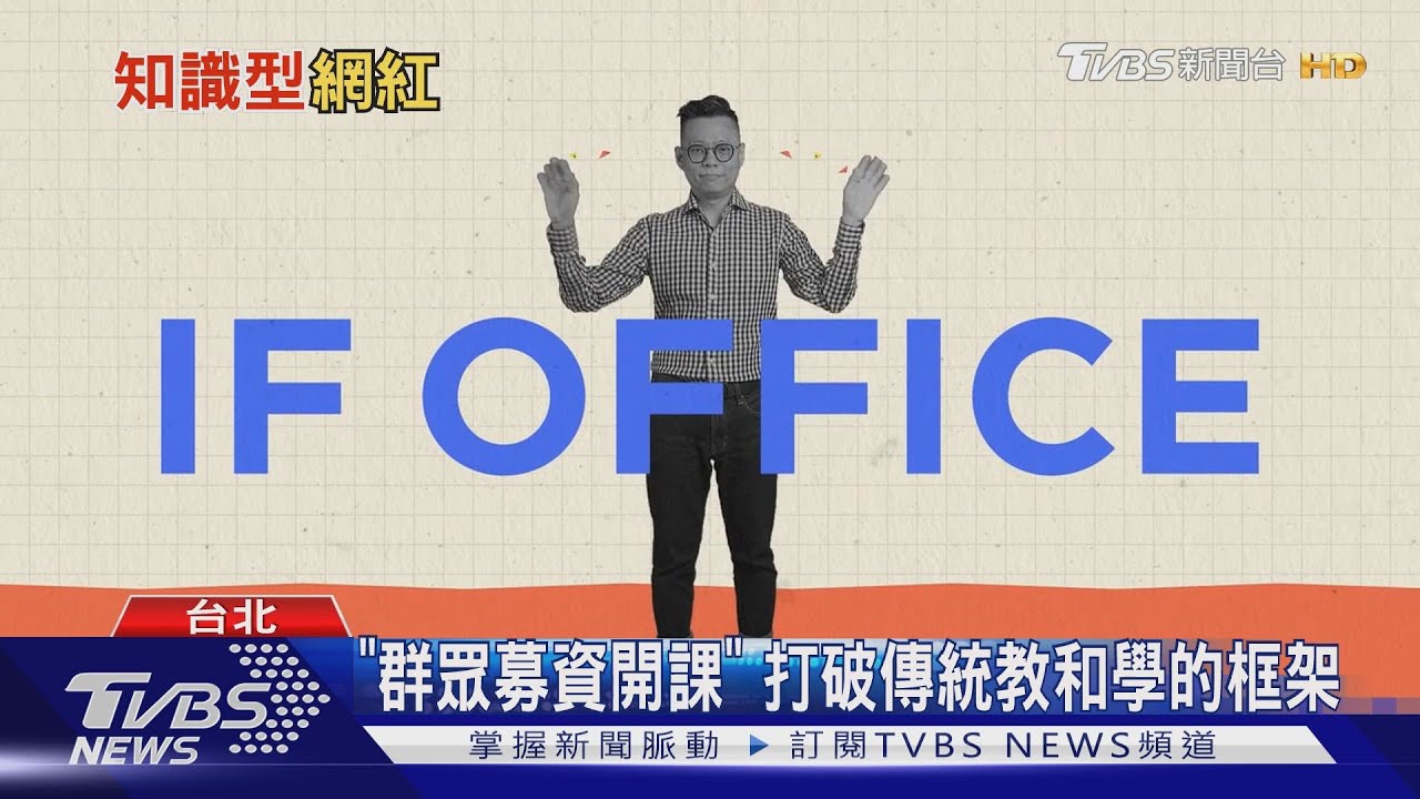 你想當知識型網紅嗎?台灣線上課程平台 全球首創「這個」模式