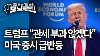 한국경제신문 30분 만에 읽기 | 20260122#모닝루틴 | 아침 8시 라이브