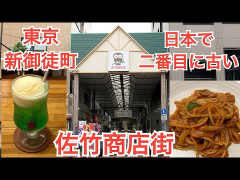 Dé un paseo por Satake Shopping Street, la segunda calle comercial retro más antigua de Japón. Comí unas ricas napolitanas. TOKIO, JAPÓN