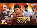 सजा ए मृत्युदंड Full Movie Yashkumar Yaminisingh Mrityudand Latest Bhojpur