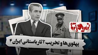 📆 نیم‌تا - پروژه نابودی قاجار؛ رضا شاه چگونه تاریخ را بازنویسی کرد؟