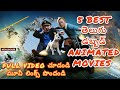 Top 5 Animated Movies In Telugu Best Telugu Dubbed Animated Movies Animated Movies In Telugu