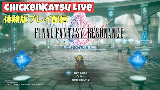 【FINAL FANTSY RESONANCE】体験版初プレイ配信 #2【ファイナルファンタジーレゾナンス】
