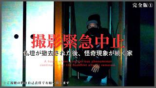 ※超閲覧注意※SSS級※撮影を続ける事が出来ない事態になりました｜仏壇が撤去された後、怪奇現象が続く家（完全版①）｜Japanese horror
