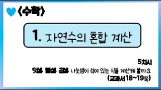 [온라인 수업] 5학년 1학기 수학 - 5  덧셈, 뺼셈, 곱셈, 나눗셈 섞여 있는 식을 계산해볼까요