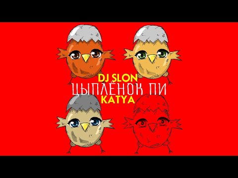 DJ SLON, KATYA -  Цыплёнок Пи | Аудио