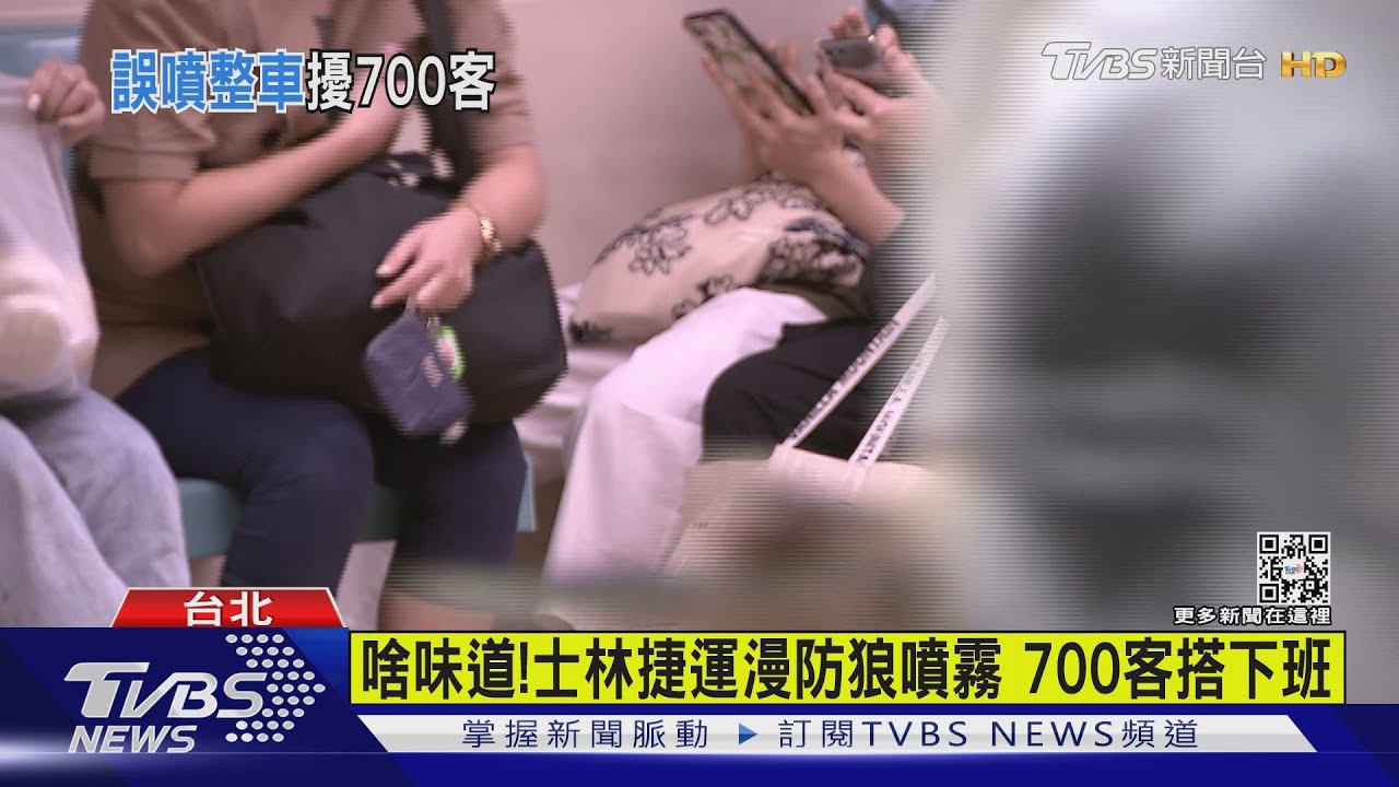 有片/啥味道!士林捷運瀰漫防狼噴霧 700客搭下班