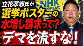 【立花孝志氏が選挙ポスターの水増し請求？】デマを流すな！印象操作か？業者が請求に基づいて支払われるんやろ？何が悪いん？【みんつく党約１６００万円返還請求裁判】