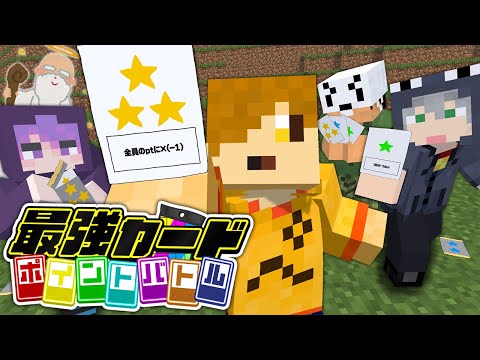 【マインクラフト】とにかく最強のカードを集めて戦ってください【日常組】