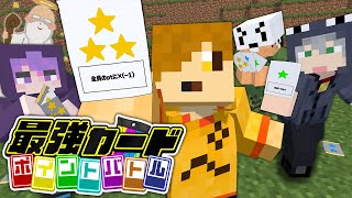 【マインクラフト】とにかく最強のカードを集めて戦ってください【日常組】
