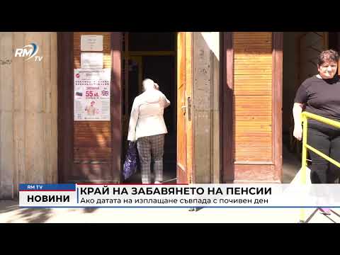 Край на забавянето на пенсии ако датата на изплащане съвпада с почивен ден