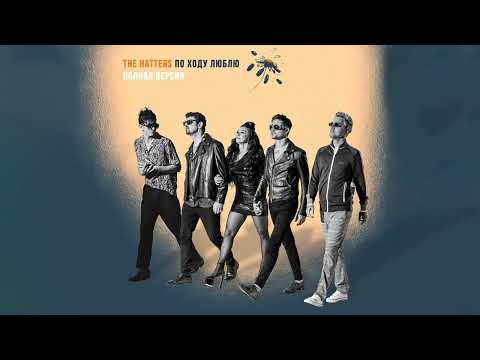 The Hatters - У Ля Ля (Инструментал)