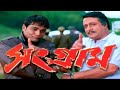 Sangram সংগ্রাম Prosenjit Ranjit Mallick Jishu Sengupta Deepankar Day Bangla Movie