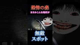 【高難度】 恐怖の森の無敵スポット知ってる？ #恐怖の森