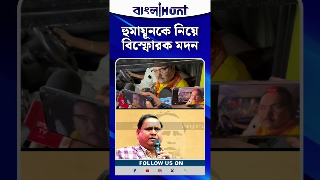 হুমায়ূনকে নিয়ে বিস্ফোরক মদন