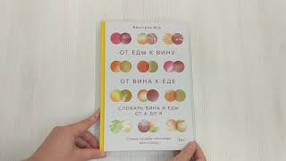 Видео о книге От еды к вину. От вина к еде. Блюда, рецепты и вина от А до Я