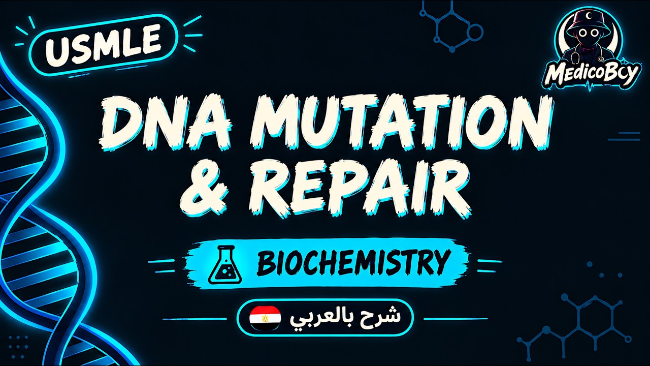 DNA Mutation & Repair | USMLE Step 1 | شرح بالعربي