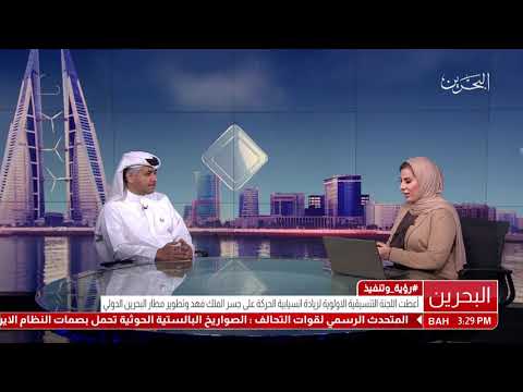 البحرين ضيف استوديو المهندس كمال بن أحمد محمد وزير المواصلات والإتصالات
