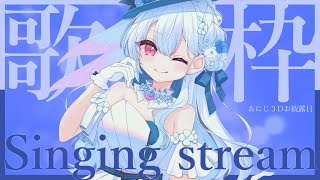 【 歌枠 】新衣装のにじ３Dお披露目もするよーーー！集合！【にじさんじ/葉加瀬冬雪】