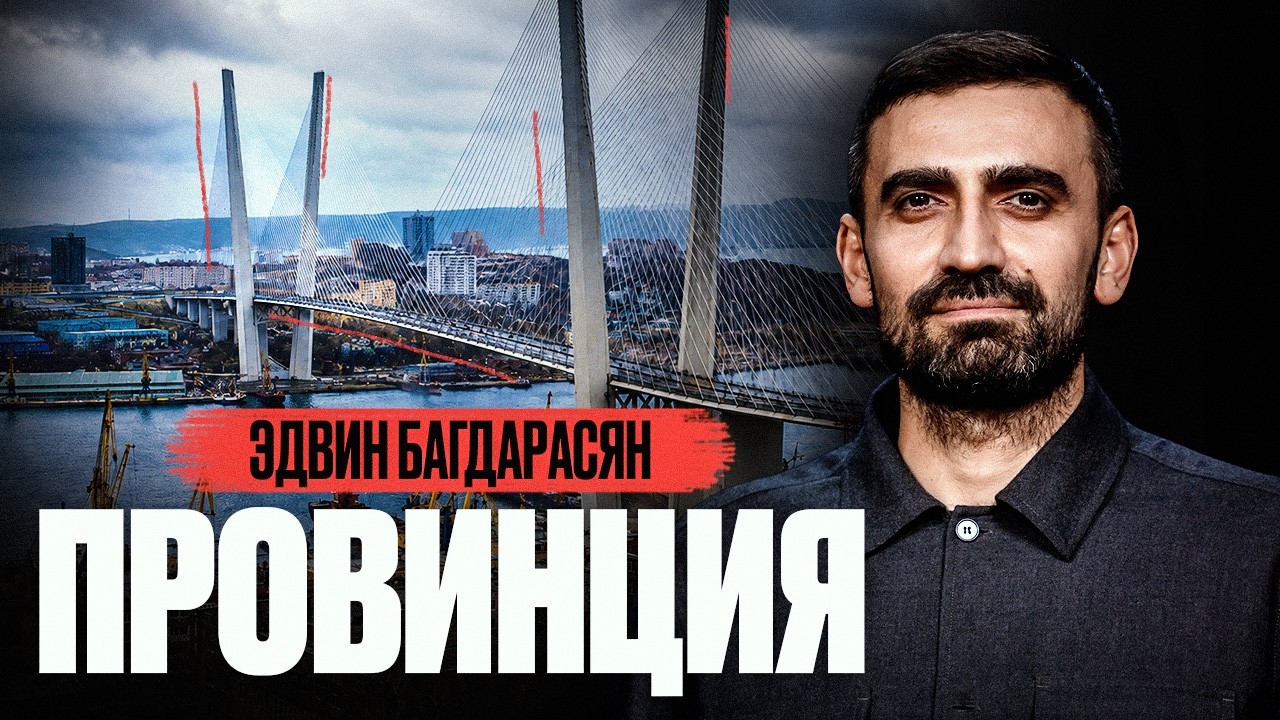 Эдвин Багдасарян. ПРОВИНЦИЯ / StandUp PATRIKI