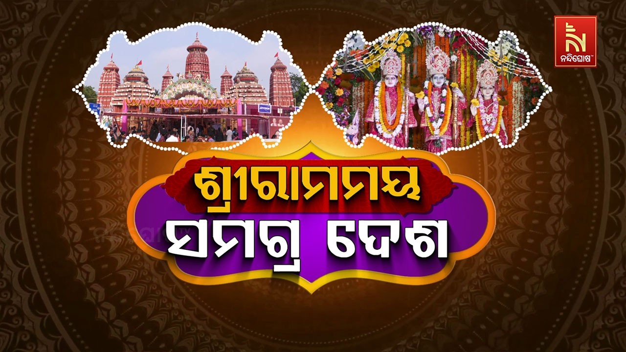 🔴 Live  ଶ୍ରୀରାମମୟ ସମଗ୍ର ଦେଶ